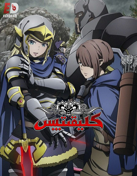 انمي كليفيتس الجزء الاول الحلقة 10 مدبلجة