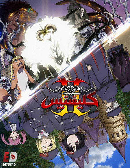 انمي كليفيتس الجزء الثاني الحلقة 7 مدبلجة