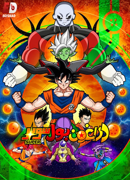 انمي دراغون بول سوبر الحلقة 63 مدبلجة
