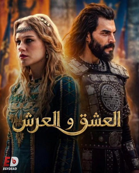 مسلسل العشق والعرش الحلقة 2 مترجمة
