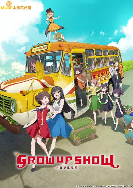 انمي Grow Up Show: Himawari no Circus-dan الحلقة 10 مترجمة