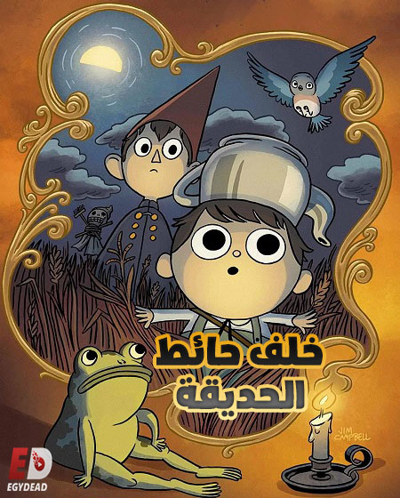فيلم خلف حائط الحديقة 2014 مدبلج
