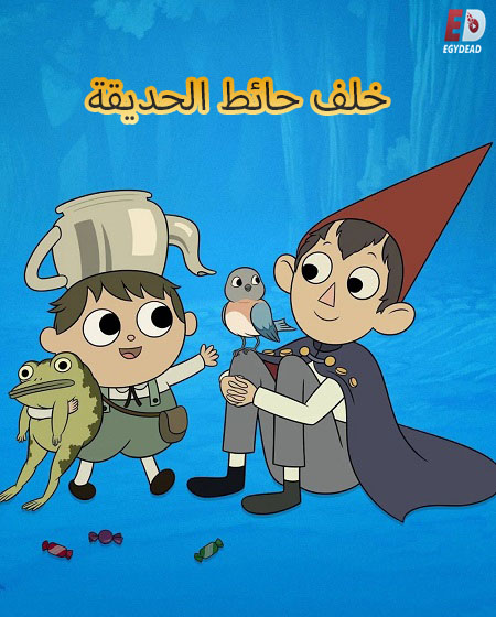 كرتون خلف حائط الحديقة الحلقة 9 مدبلجة