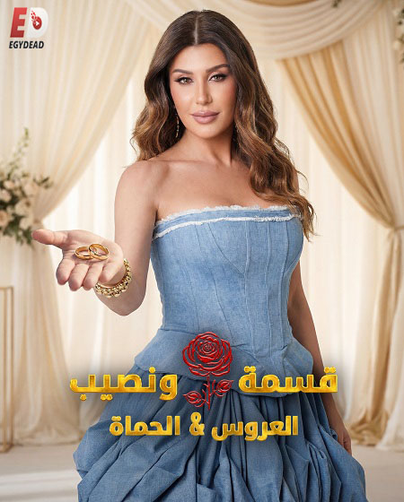 برنامج قسمة ونصيب العروس والحماة الحلقة 56