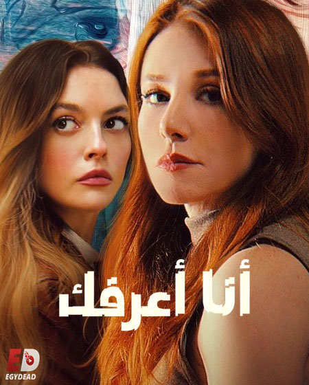 مسلسل انا اعرفك Seni Taniyorum الحلقة 1 مترجمة
