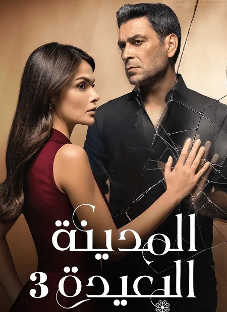 مسلسل المدينة البعيدة الجزء الثالث الحلقة 6 مدبلجة
