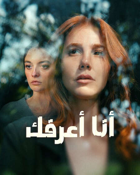 مسلسل انا اعرفك الحلقة 4 مدبلجة