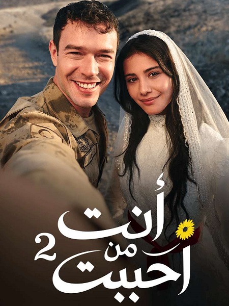 مسلسل انت من احببت الجزء الثاني الحلقة 2 مدبلجة