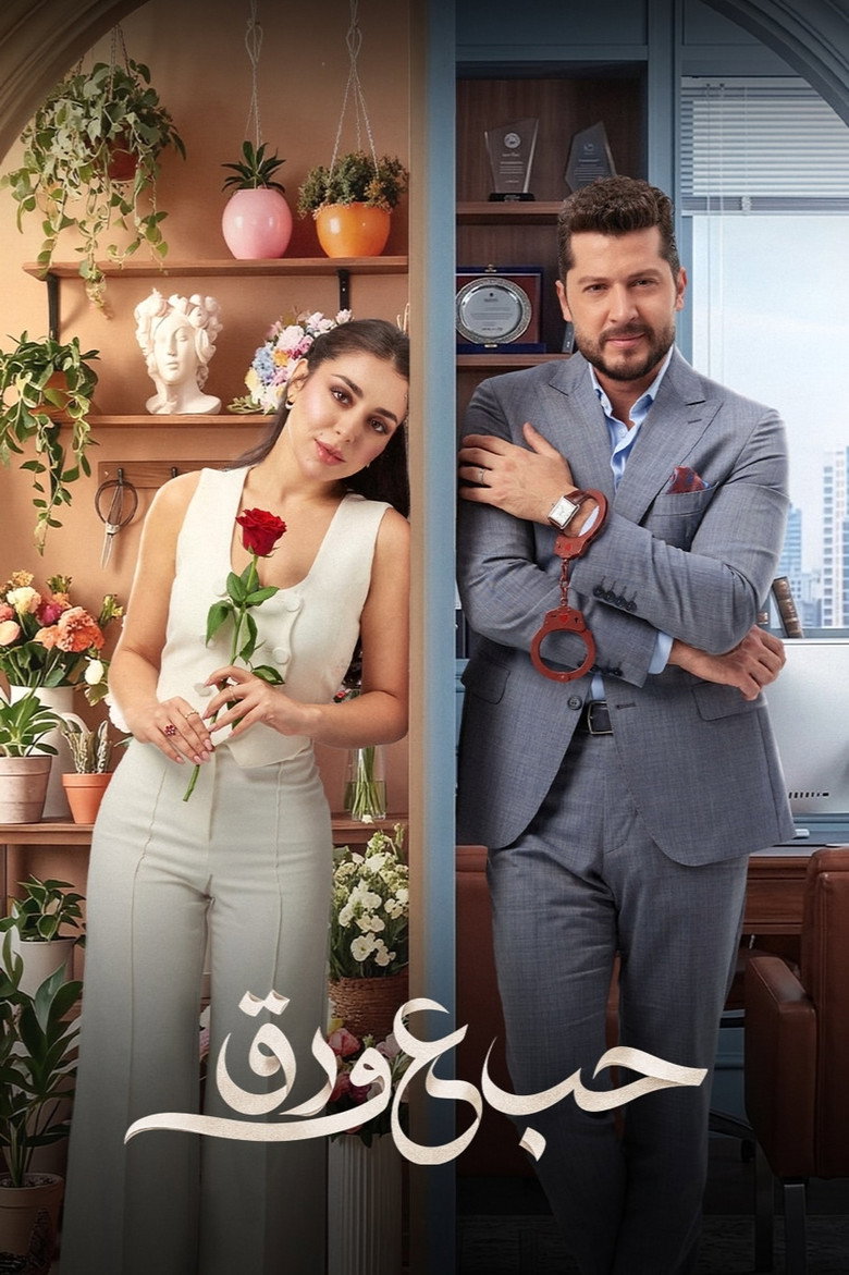 مسلسل حب ع ورق الحلقة 42 الثانية والاربعون