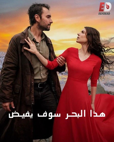مسلسل هذا البحر سوف يفيض الجزء الاول الحلقة 10 مدبلجة