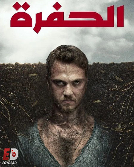مسلسل الحفرة الجزء الثالث الحلقة 26 مدبلجة