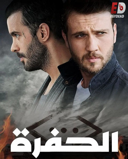 مسلسل الحفرة الجزء الرابع الحلقة 65 مدبلجة