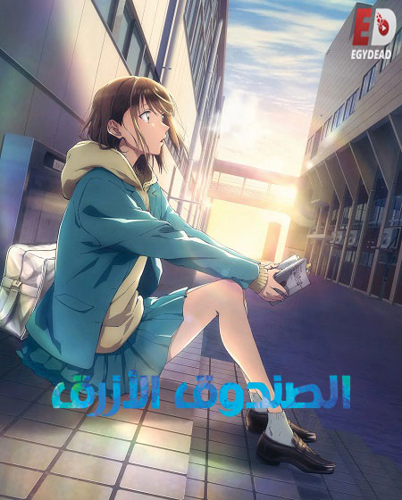 انمي الصندوق الازرق الجزء الاول الحلقة 12 مدبلجة