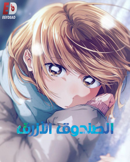 انمي الصندوق الازرق الجزء الثاني الحلقة 2 مدبلجة