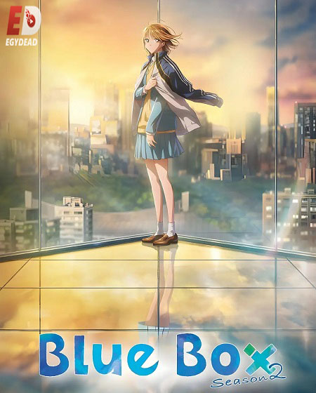 انمي Blue Box الموسم الثاني الحلقة 2 مترجمة