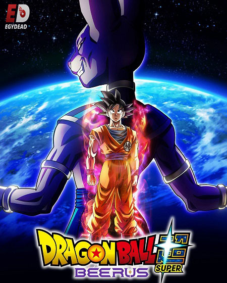 انمي Dragon Ball Super Beerus الحلقة 1 مترجمة