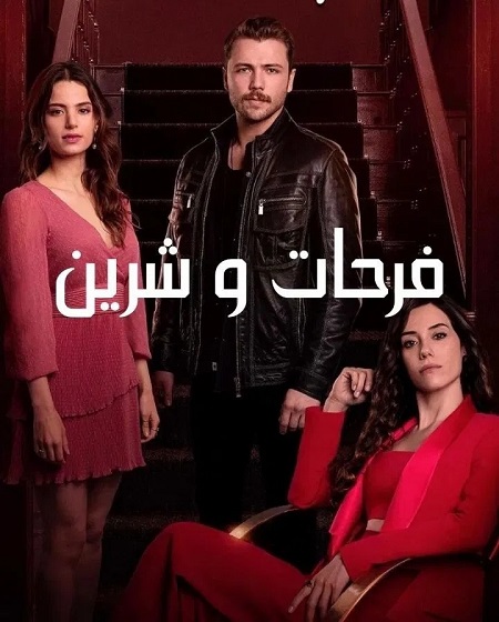 مسلسل فرحات وشيرين الحلقة 1 مدبلجة
