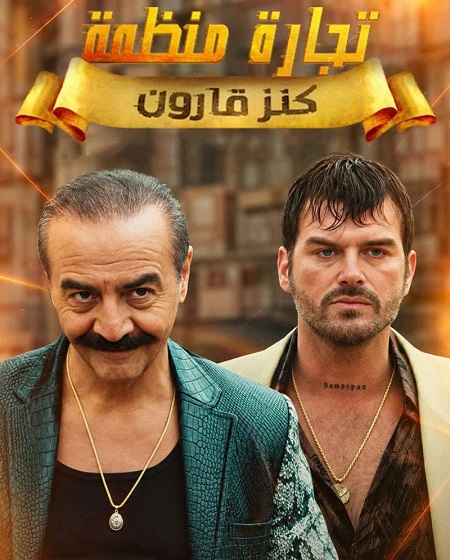 مسلسل تجارة منظمة الموسم الاول الحلقة 3 مترجمة