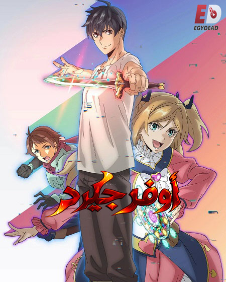 انمي اوفرجيرد الحلقة 3 مدبلجة
