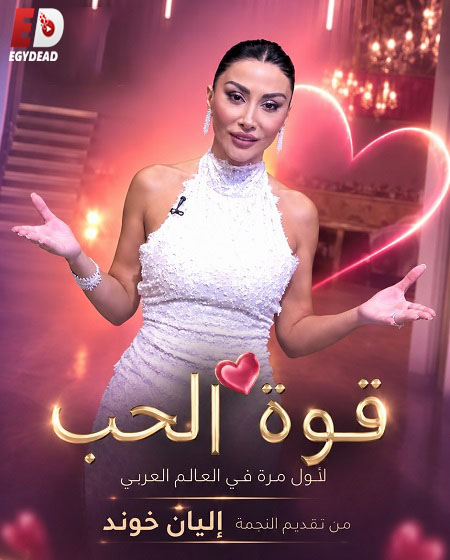 برنامج قوة الحب الحلقة 9