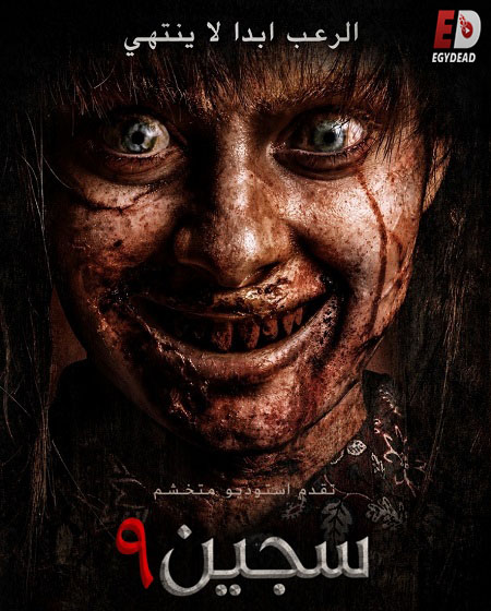 فيلم سجين 9 2026 مدبلج