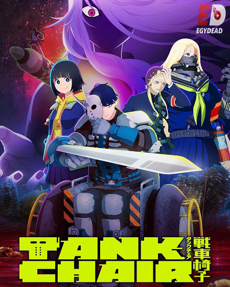 انمي Tank Chair الحلقة 1 مترجمة