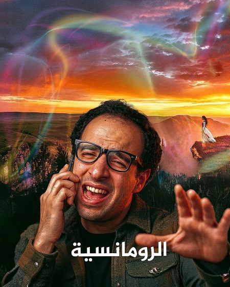 برنامج الدحيح 7 الحلقة 46 الرومانسية