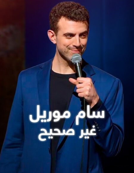 مشاهدة عرض Sam Morril Incorrect 2026 مترجم