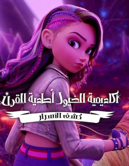 كرتون اكاديمية الخيول احادية القرن كشف الاسرار الجزء الاول الحلقة 2 مدبلجة