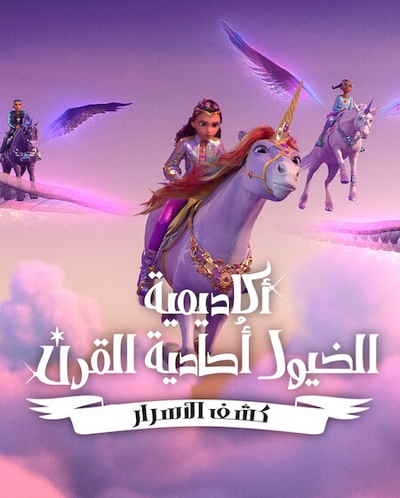 كرتون اكاديمية الخيول احادية القرن كشف الاسرار الجزء الثاني الحلقة 4 مدبلجة