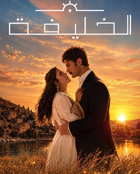 مسلسل الخليفة الجزء الثاني الحلقة 1 مدبلجة