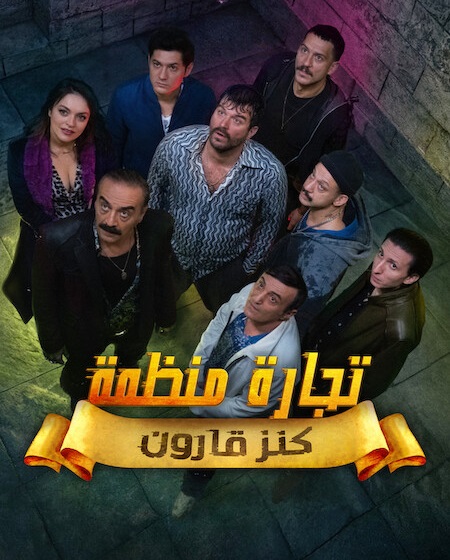 مسلسل تجارة منظمة الجزء الاول الحلقة 6 مدبلجة