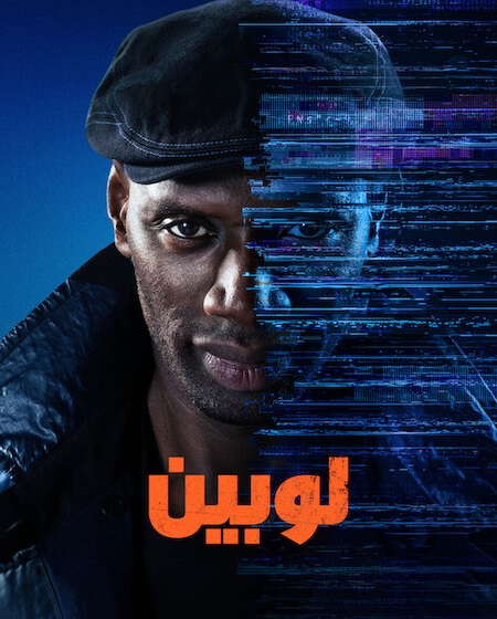 مسلسل لوبين الجزء الرابع الحلقة 3 مدبلجة