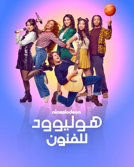 مسلسل هوليوود للفنون الجزء الاول الحلقة 7 مدبلجة